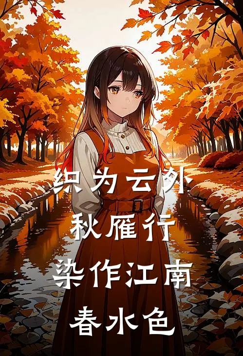 织为云外秋雁行,染作江南春水色