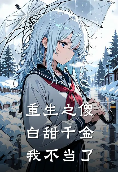 重生之傻白甜千金我不当了