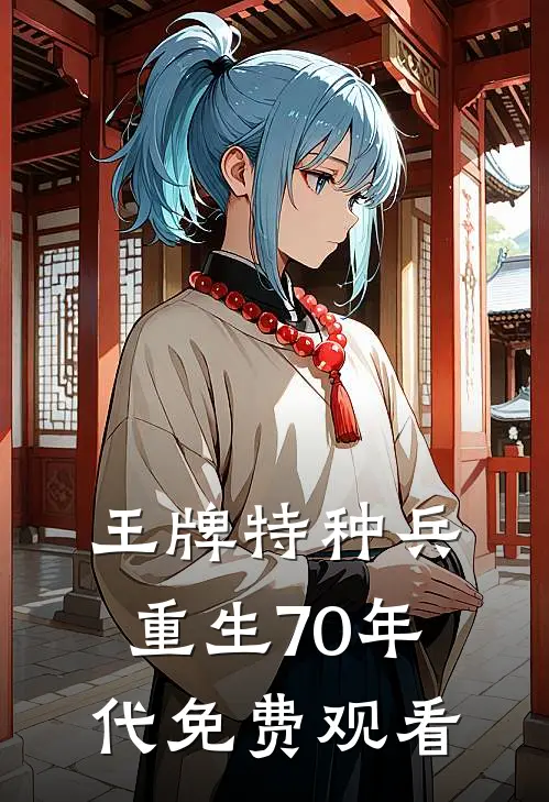 王牌特种兵重生70年代免费观看