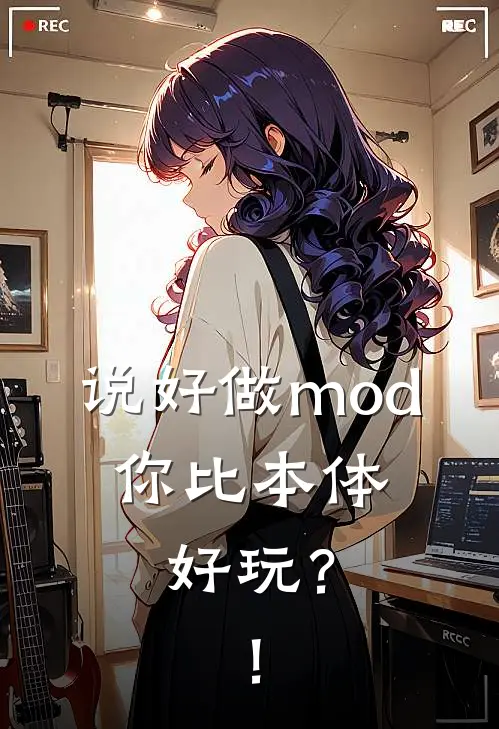 说好做mod，你比本体好玩？！