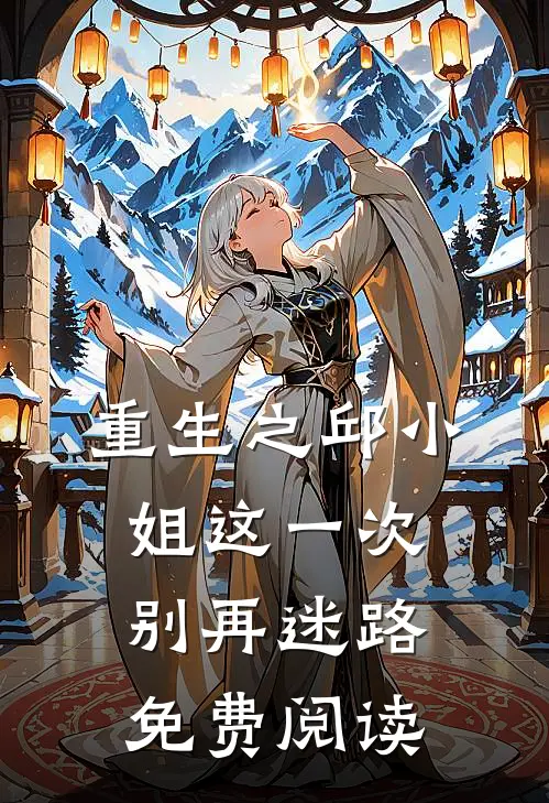 重生之邱小姐这一次别再迷路免费阅读