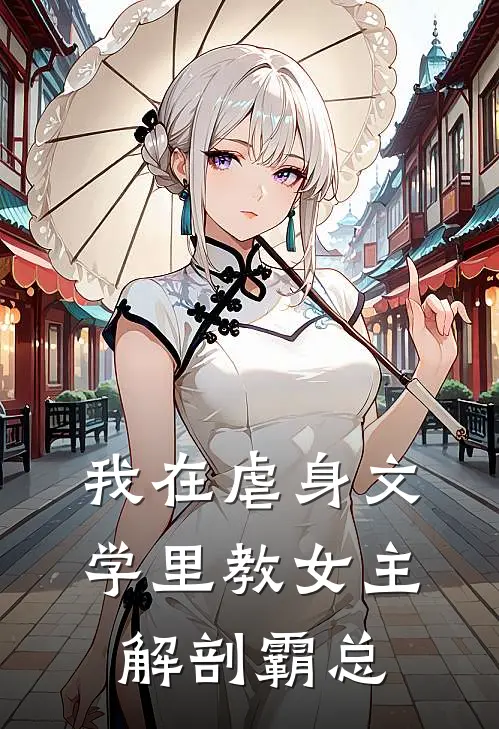我在虐身文学里教女主解剖霸总