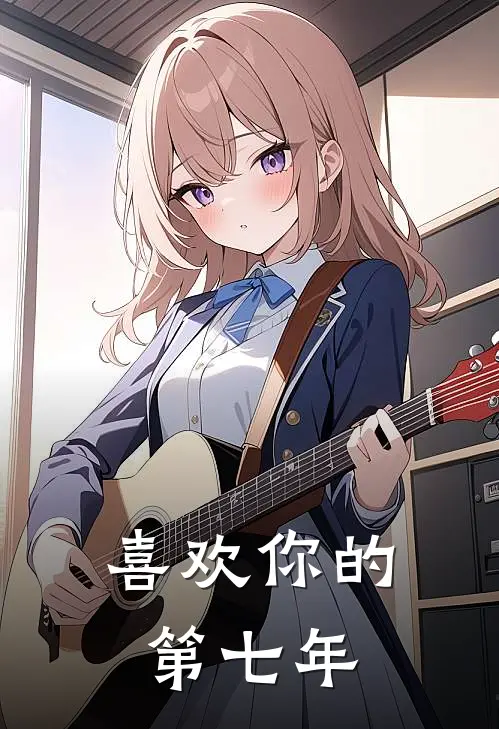喜欢你的第七年