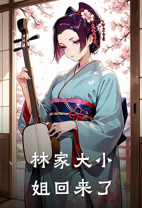 林家大小姐回来了