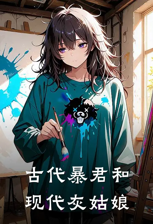 古代暴君和现代灰姑娘