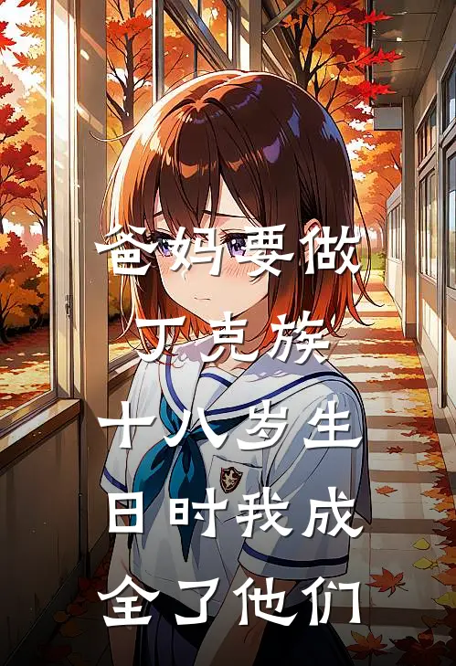 爸妈要做丁克族，十八岁生日时我成全了他们