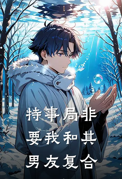 特事局非要我和其男友复合