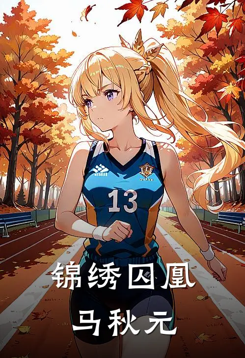 锦绣囚凰马秋元