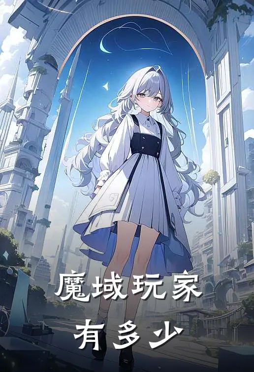 魔域玩家有多少