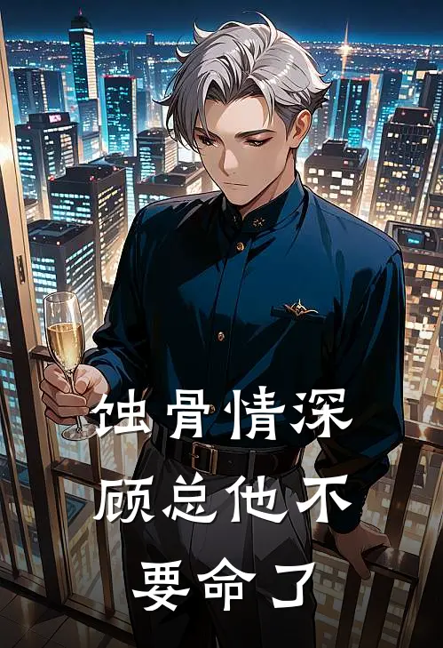 蚀骨情深：顾总他不要命了