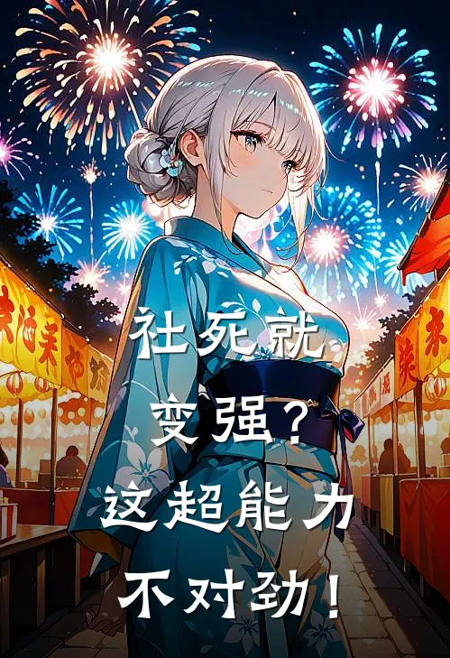 社死就变强？这超能力不对劲！