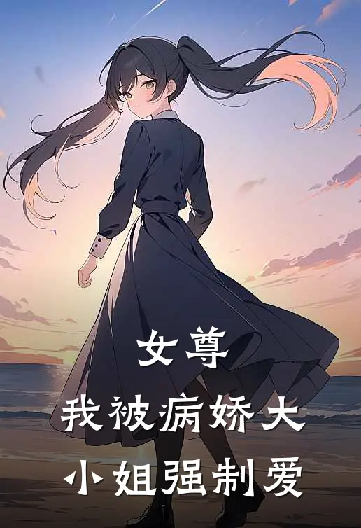 女尊：我被病娇大小姐强制爱