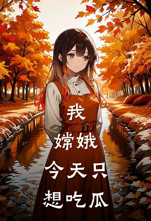 我，嫦娥，今天只想吃瓜