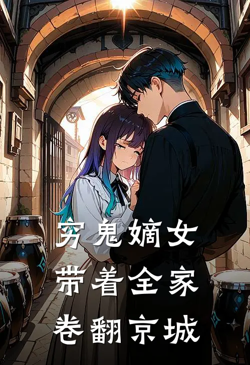 穷鬼嫡女：带着全家卷翻京城