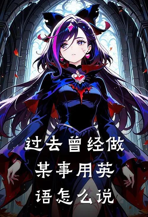 过去曾经做某事用英语怎么说