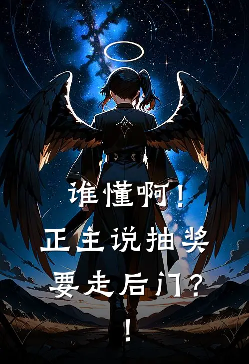 谁懂啊！正主说抽奖要走后门？！