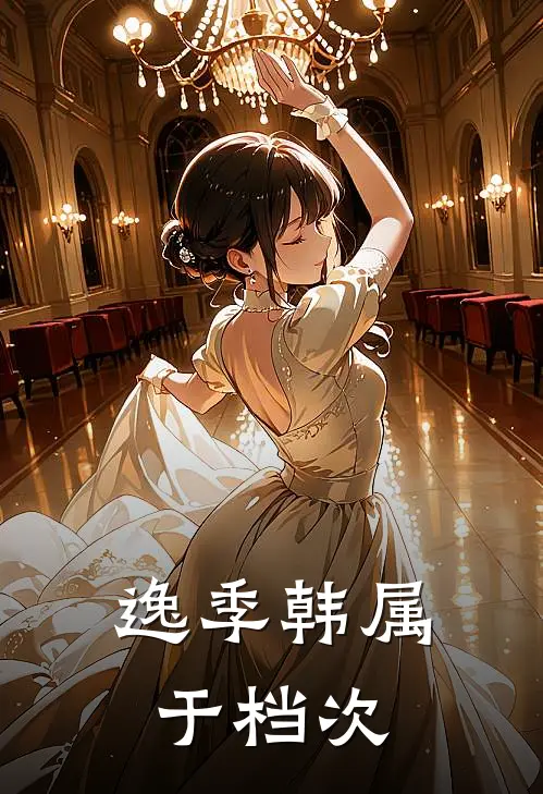 逸季韩属于档次