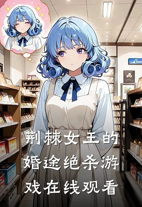 荆棘女王的婚途绝杀游戏在线观看