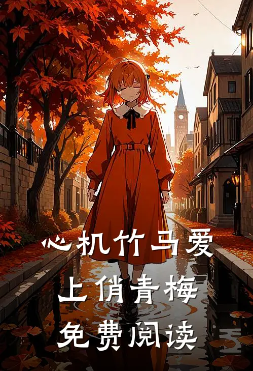 心机竹马爱上俏青梅免费阅读