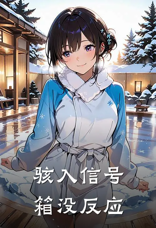 骇入信号箱没反应