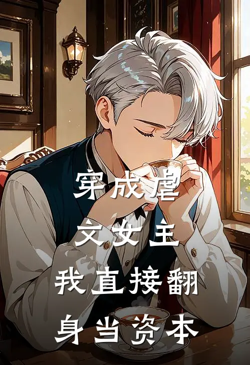 穿成虐文女主，我直接翻身当资本