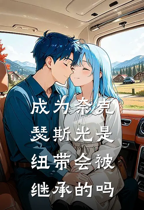 成为奈克瑟斯光是纽带会被继承的吗