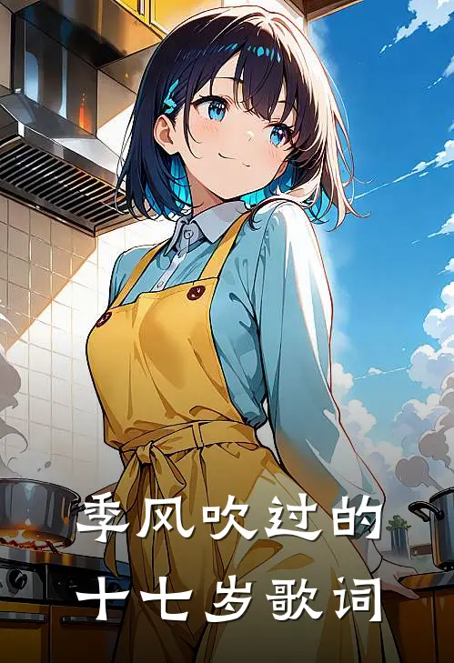 季风吹过的十七岁歌词