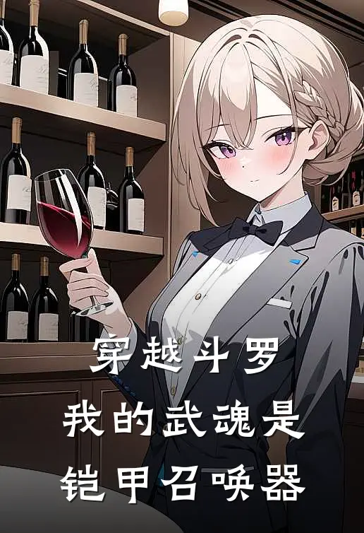 穿越斗罗，我的武魂是铠甲召唤器