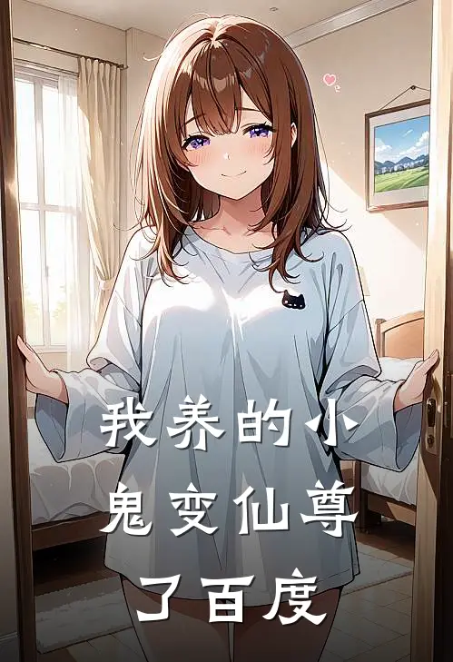 我养的小鬼变仙尊了百度