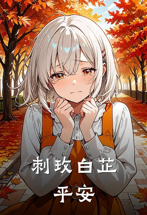 刺玫白芷：平安