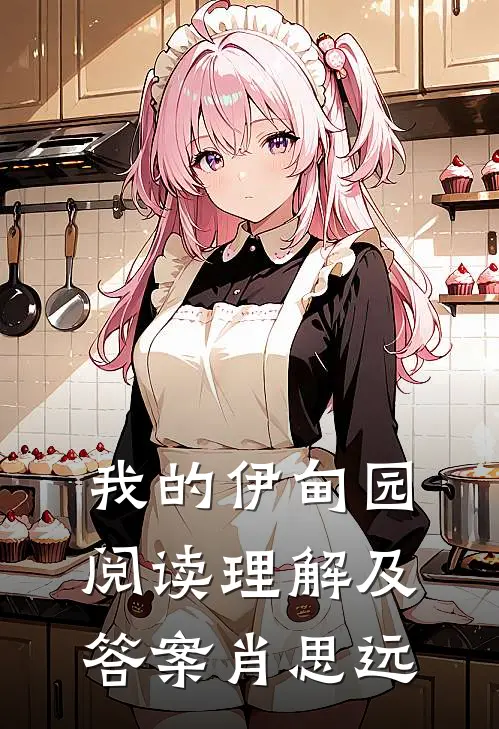 我的伊甸园阅读理解及答案肖思远