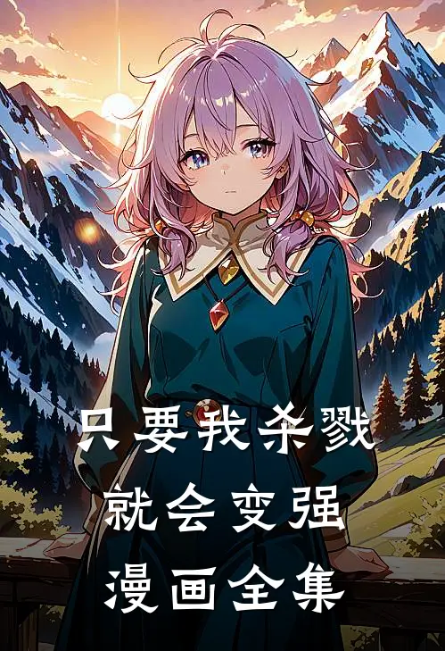 只要我杀戮就会变强漫画全集