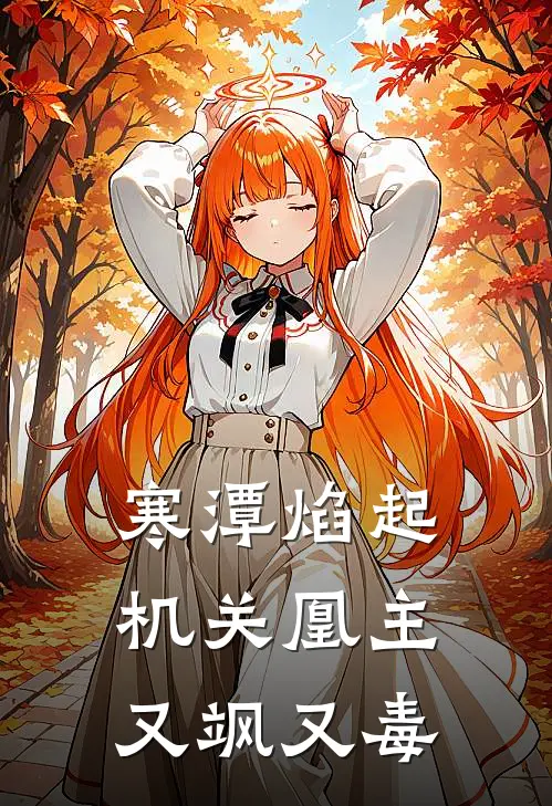 寒潭焰起：机关凰主又飒又毒