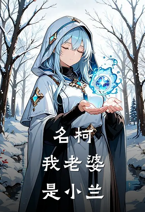 名柯：我老婆是小兰