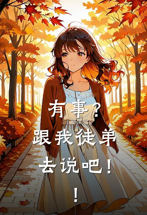 有事？跟我徒弟去说吧！！