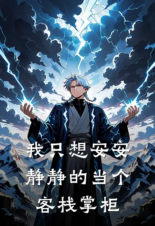 我只想安安静静的当个客栈掌柜