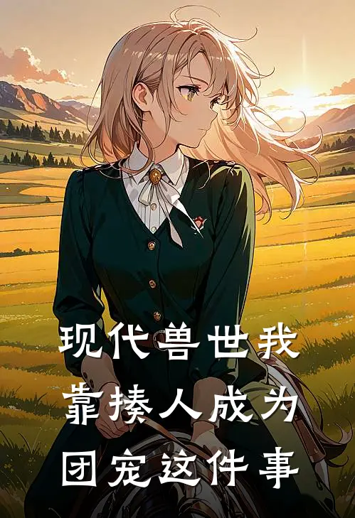 现代兽世我靠揍人成为团宠这件事