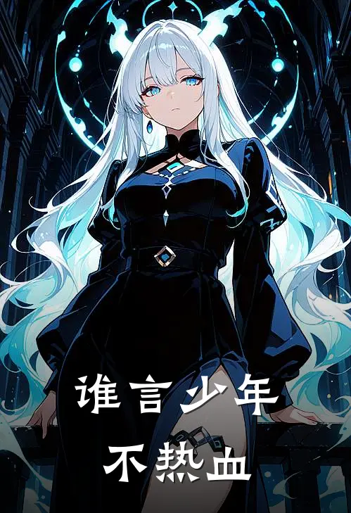 谁言少年不热血