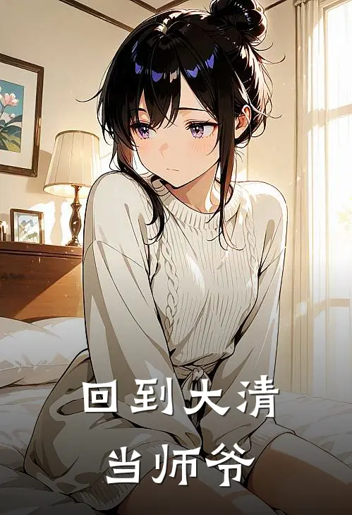 回到大清当师爷