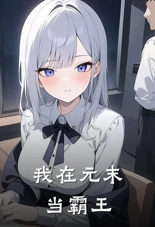 我在元末当霸王