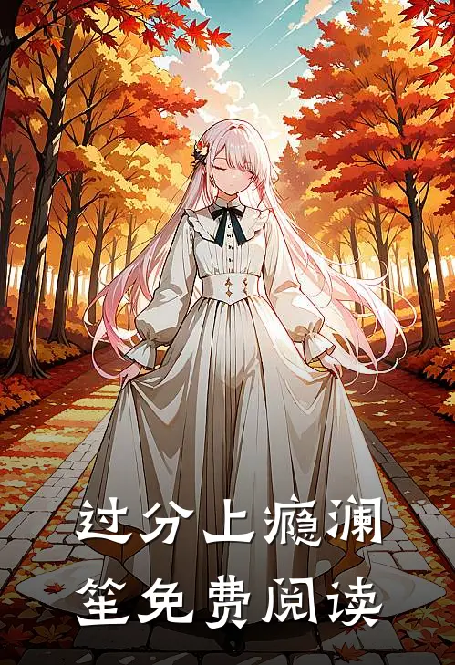 过分上瘾澜笙免费阅读