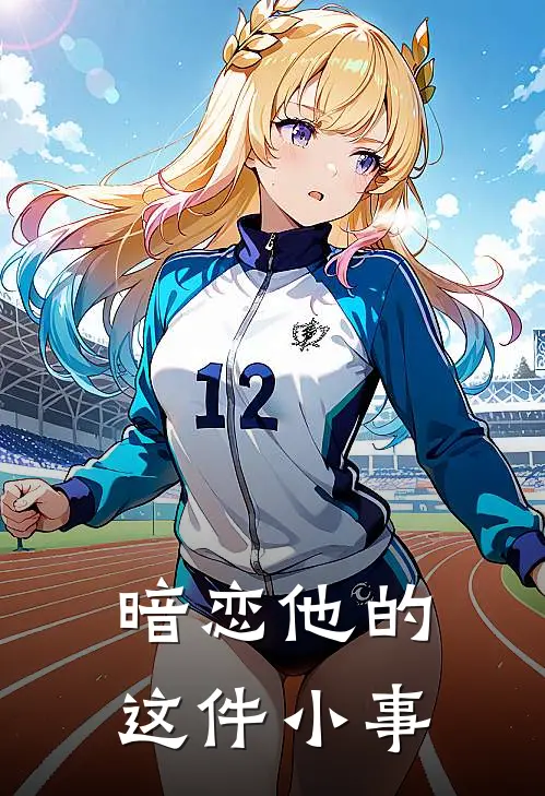 暗恋他的这件小事