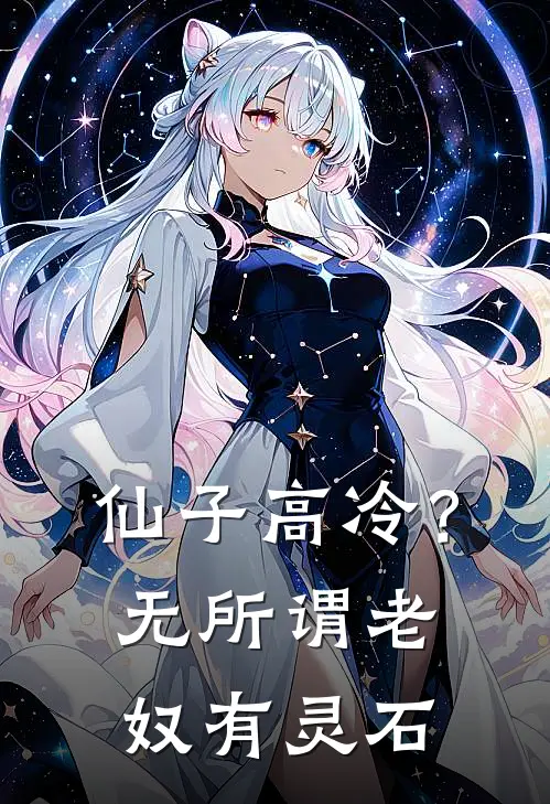 仙子高冷？无所谓，老奴有灵石