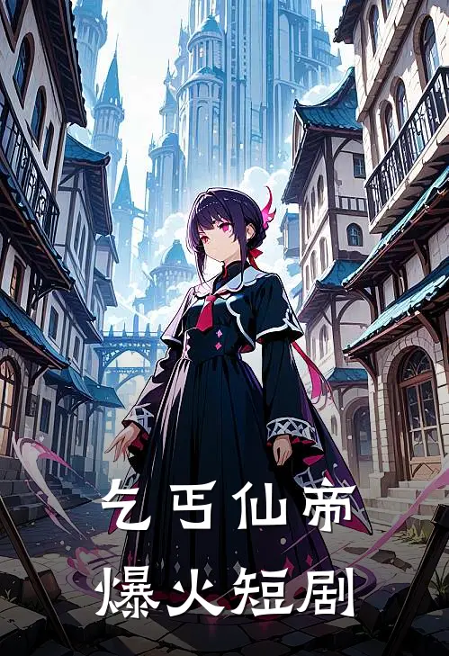 乞丐仙帝爆火短剧