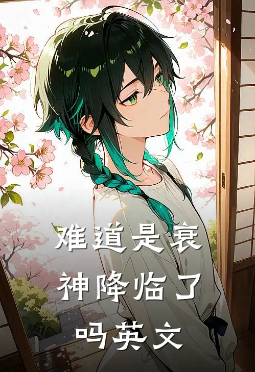 难道是衰神降临了吗英文