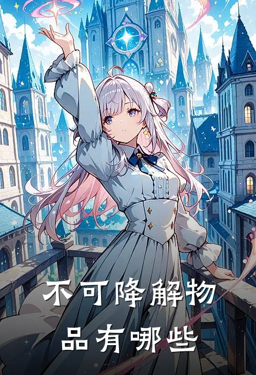 不可降解物品有哪些