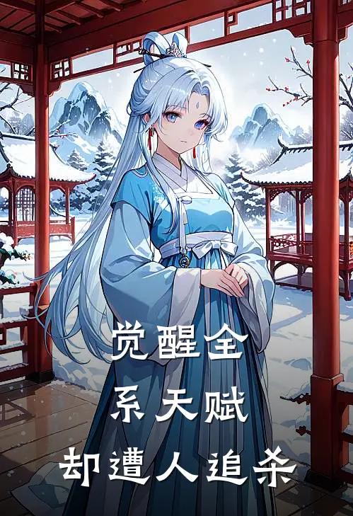 觉醒全系天赋，却遭人追杀