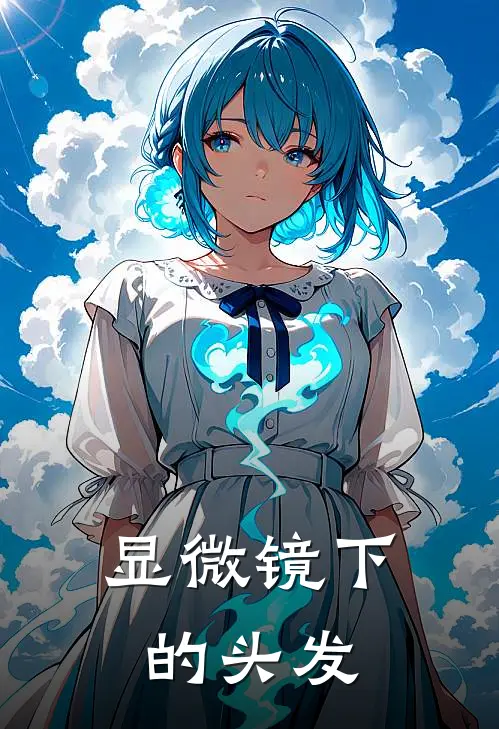 显微镜下的头发