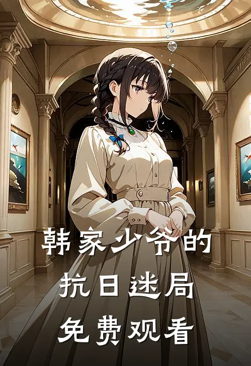 韩家少爷的抗日迷局免费观看