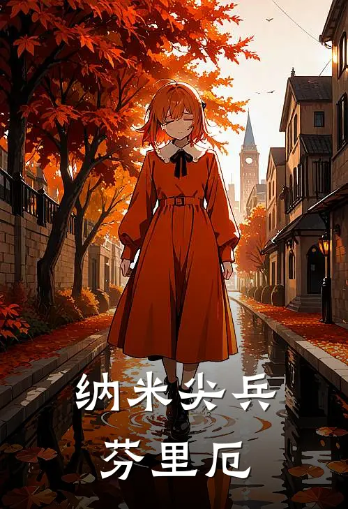 纳米尖兵芬里厄